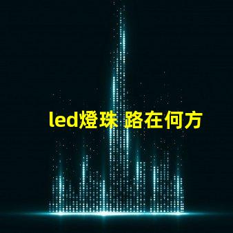 led燈珠 路在何方